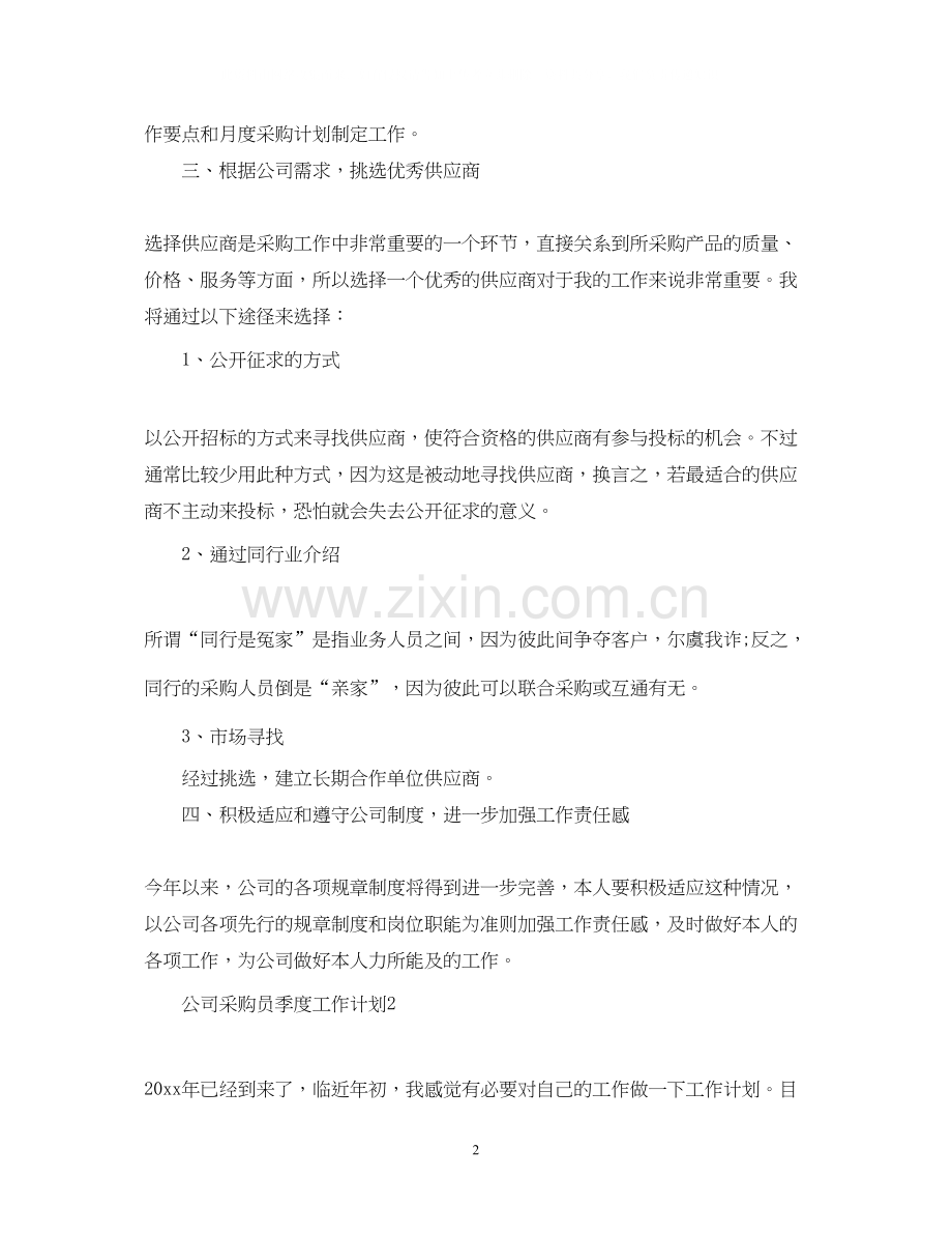 公司采购员季度工作计划.docx_第2页