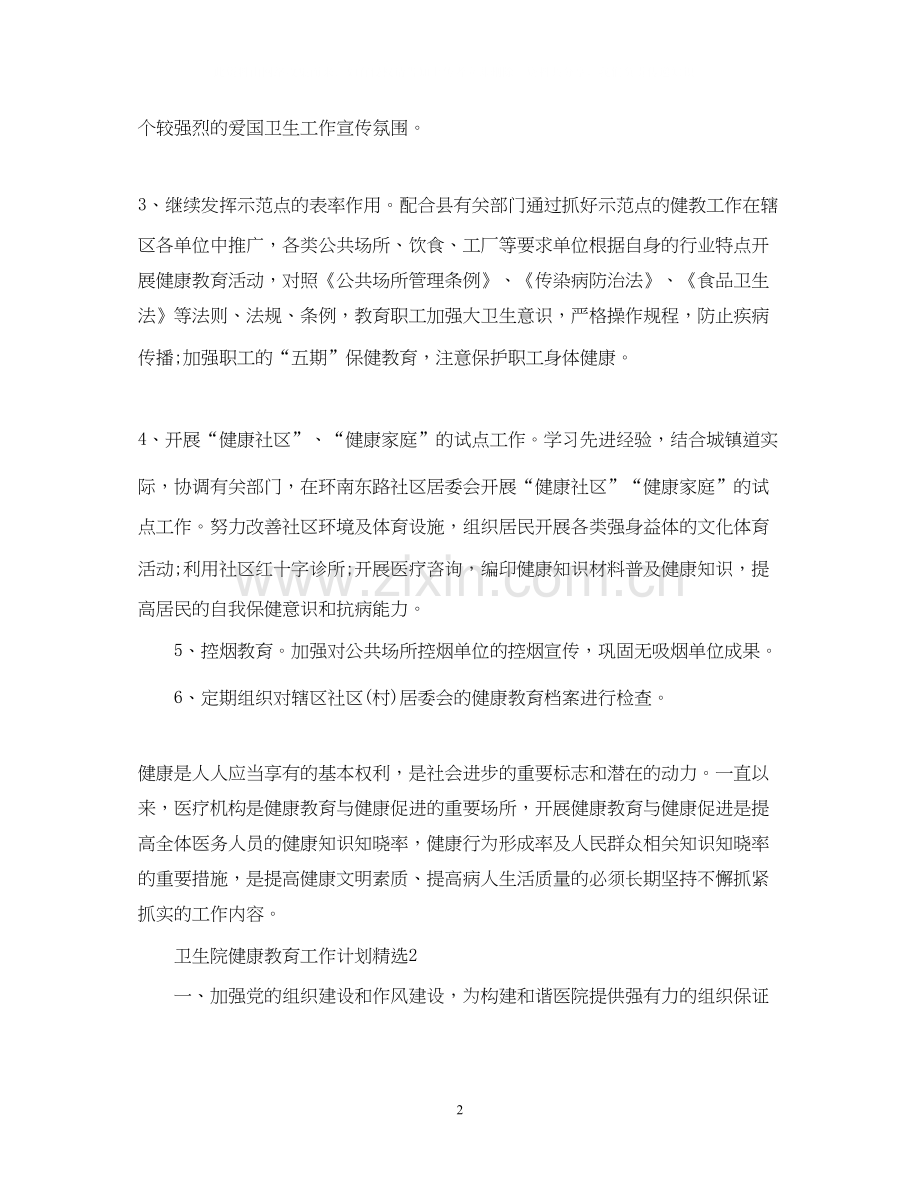 卫生院健康教育工作计划.docx_第2页