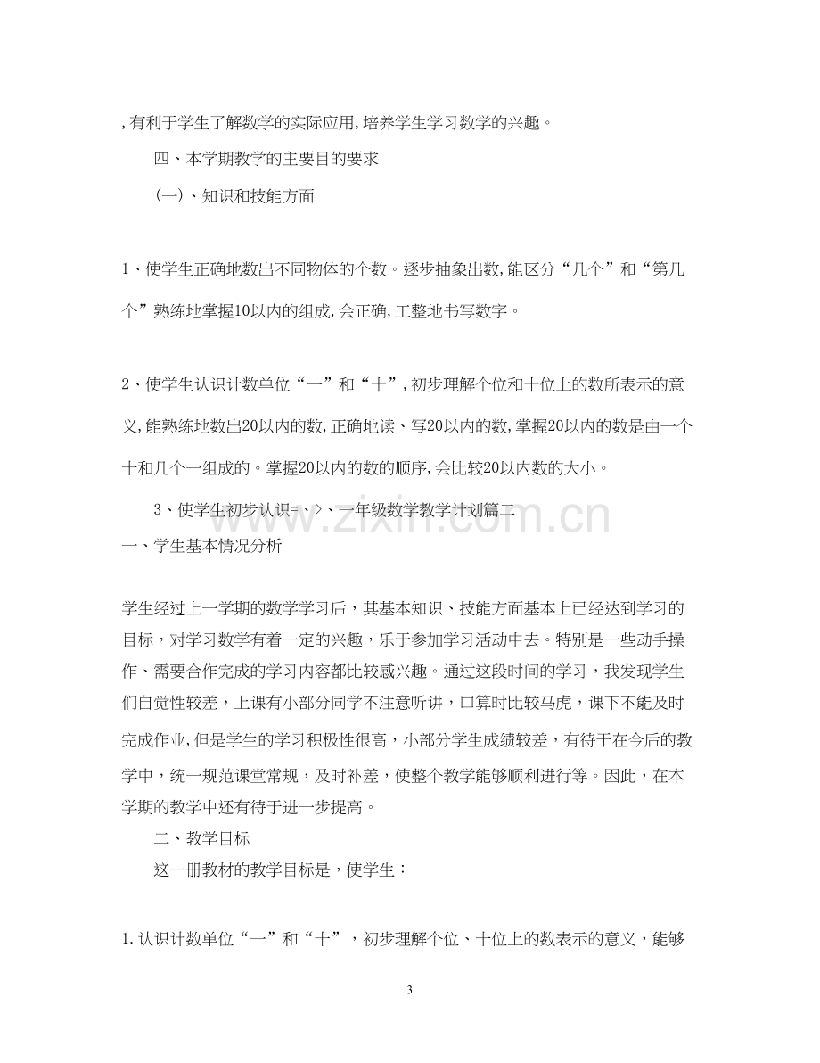 一年级数学学科教学计划.docx_第3页