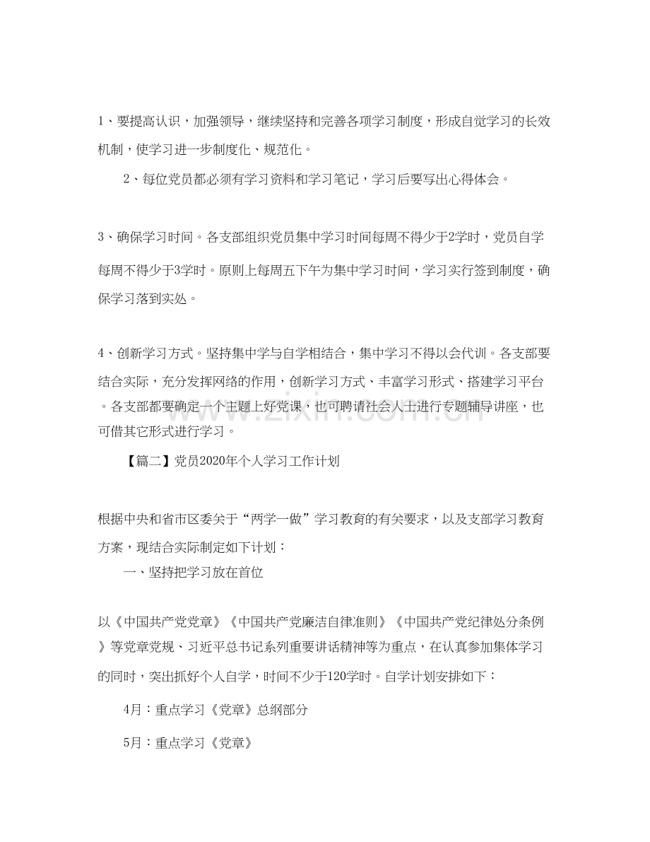 党员年个人学习工作计划【三篇】.docx_第2页