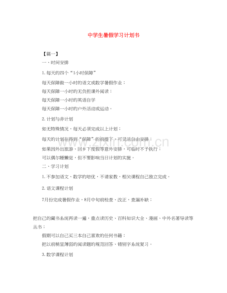 生暑假学习计划书.docx_第1页