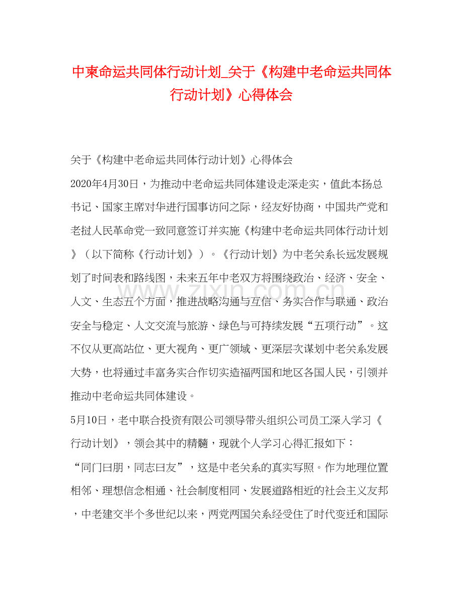 中柬命运共同体行动计划_关于《构建中老命运共同体行动计划》心得体会.docx_第1页