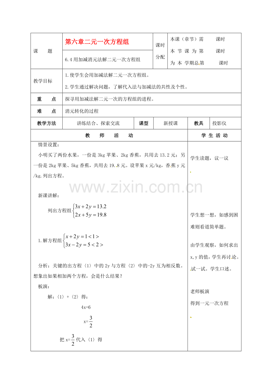 七年级数学下册 6.4《用加减消元法解二元一次方程组》教案 北京课改版.doc_第1页