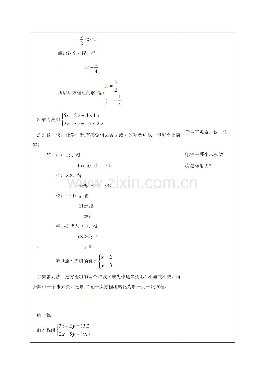 七年级数学下册 6.4《用加减消元法解二元一次方程组》教案 北京课改版.doc_第2页