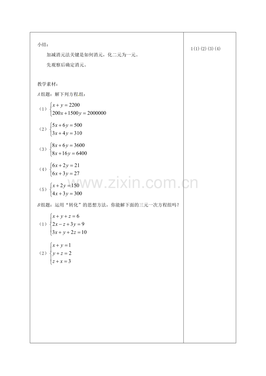 七年级数学下册 6.4《用加减消元法解二元一次方程组》教案 北京课改版.doc_第3页