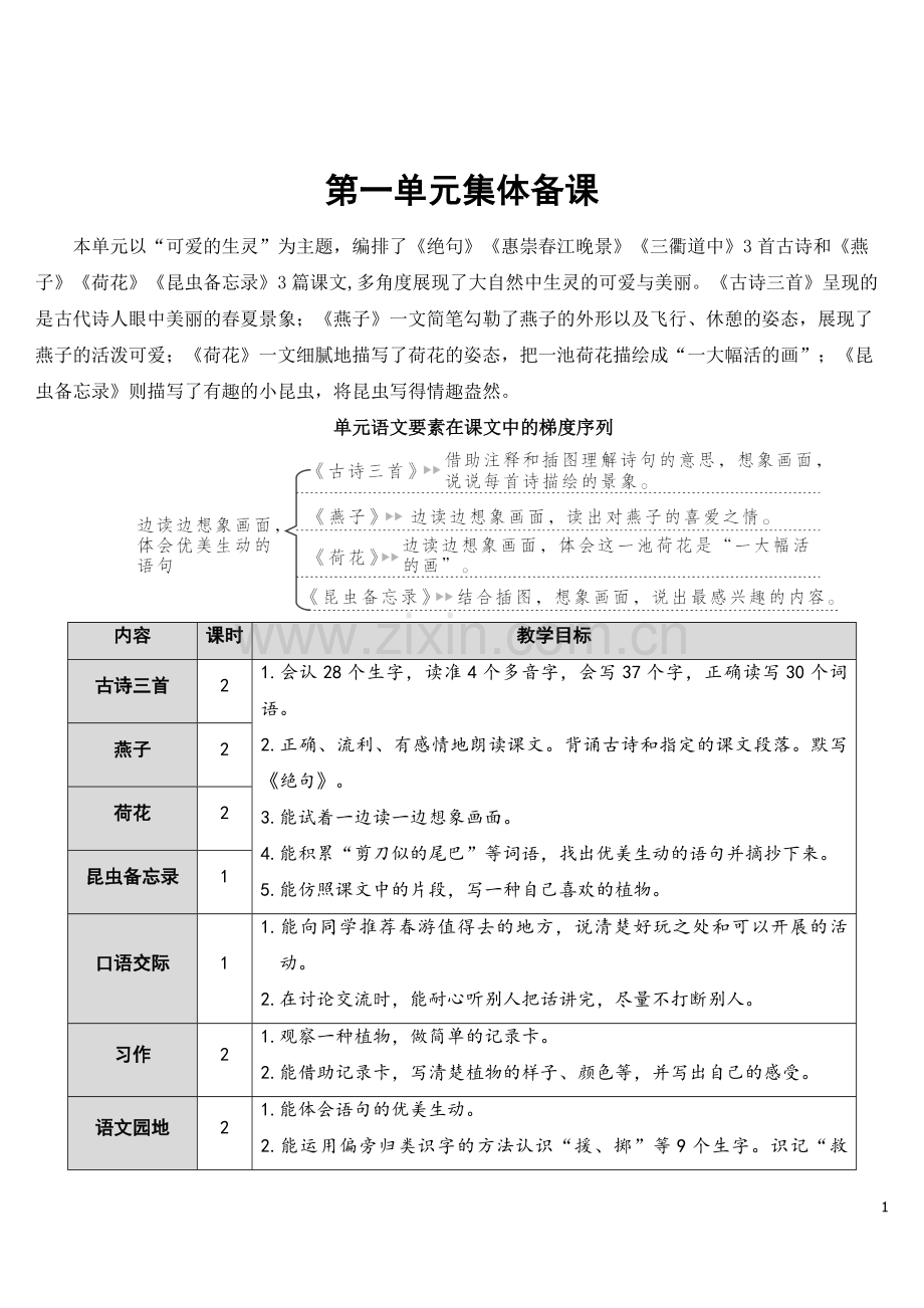 部编人教版小学三年级语文下册《1.古诗三首》教案.doc_第1页