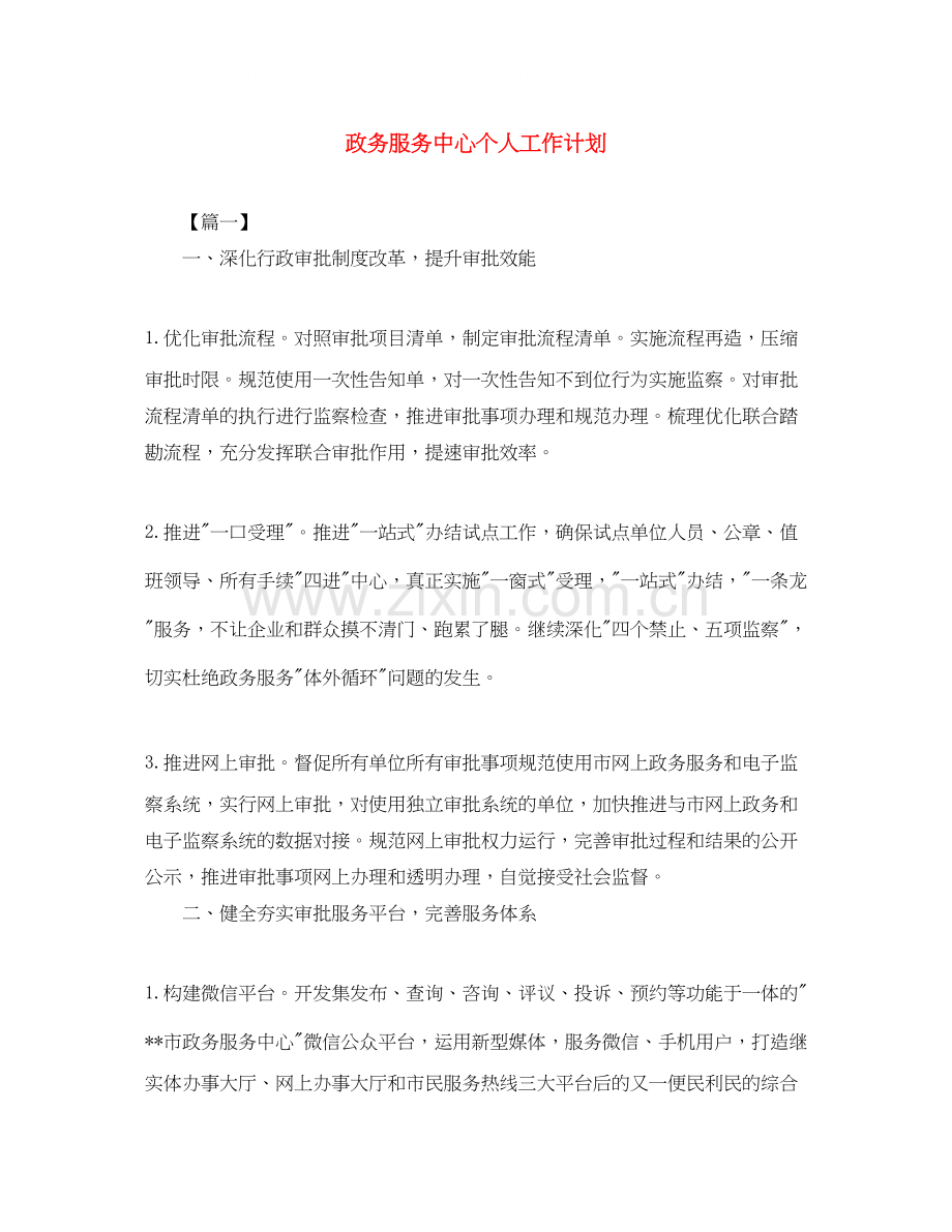 政务服务中心个人工作计划.docx_第1页