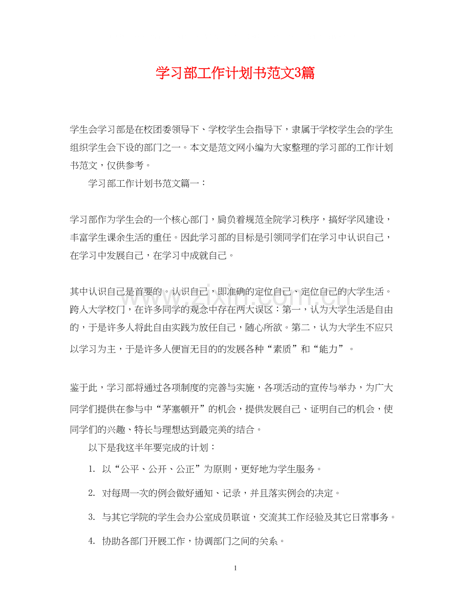 学习部工作计划书范文3篇.docx_第1页