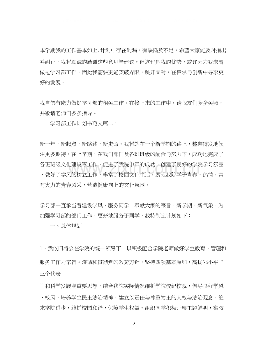 学习部工作计划书范文3篇.docx_第3页