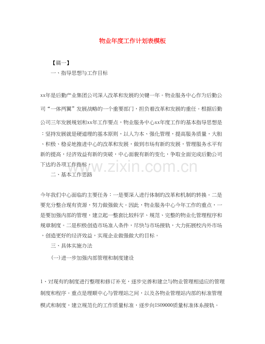 物业年度工作计划表模板.docx_第1页