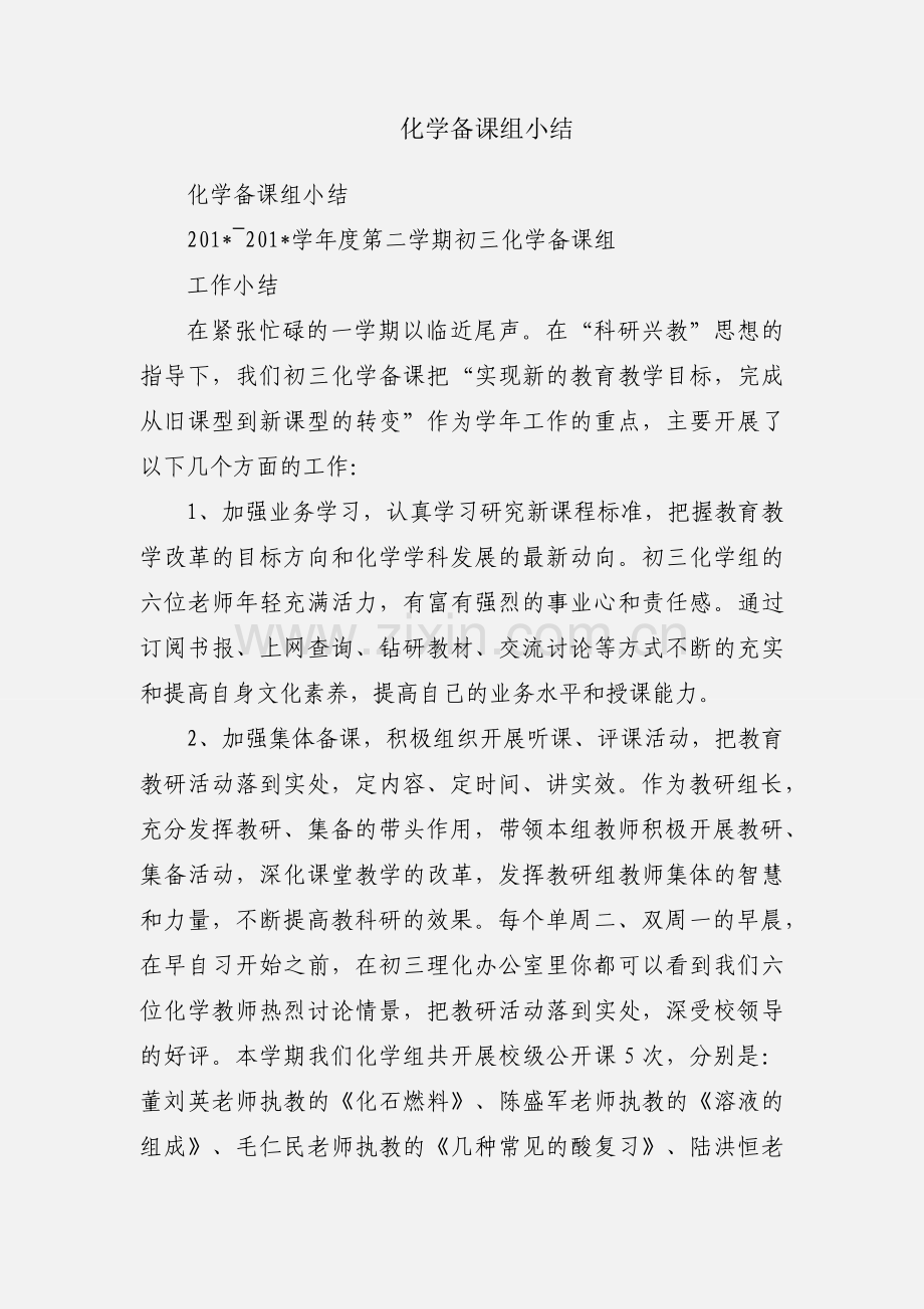 化学备课组小结.docx_第1页