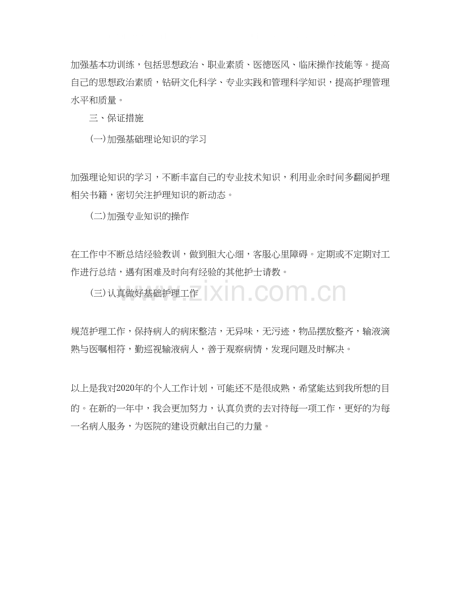 护师个人工作计划.docx_第2页