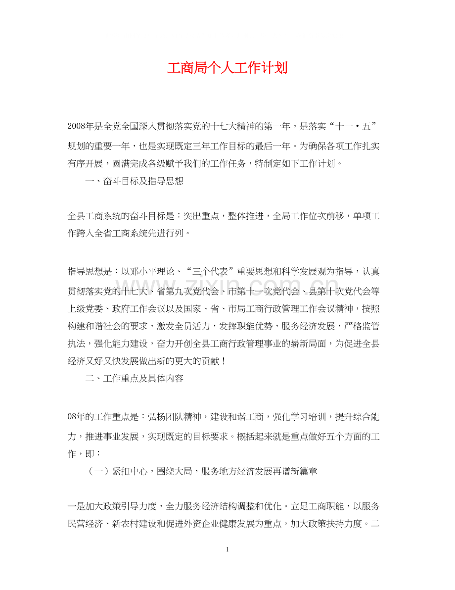 工商局个人工作计划.docx_第1页