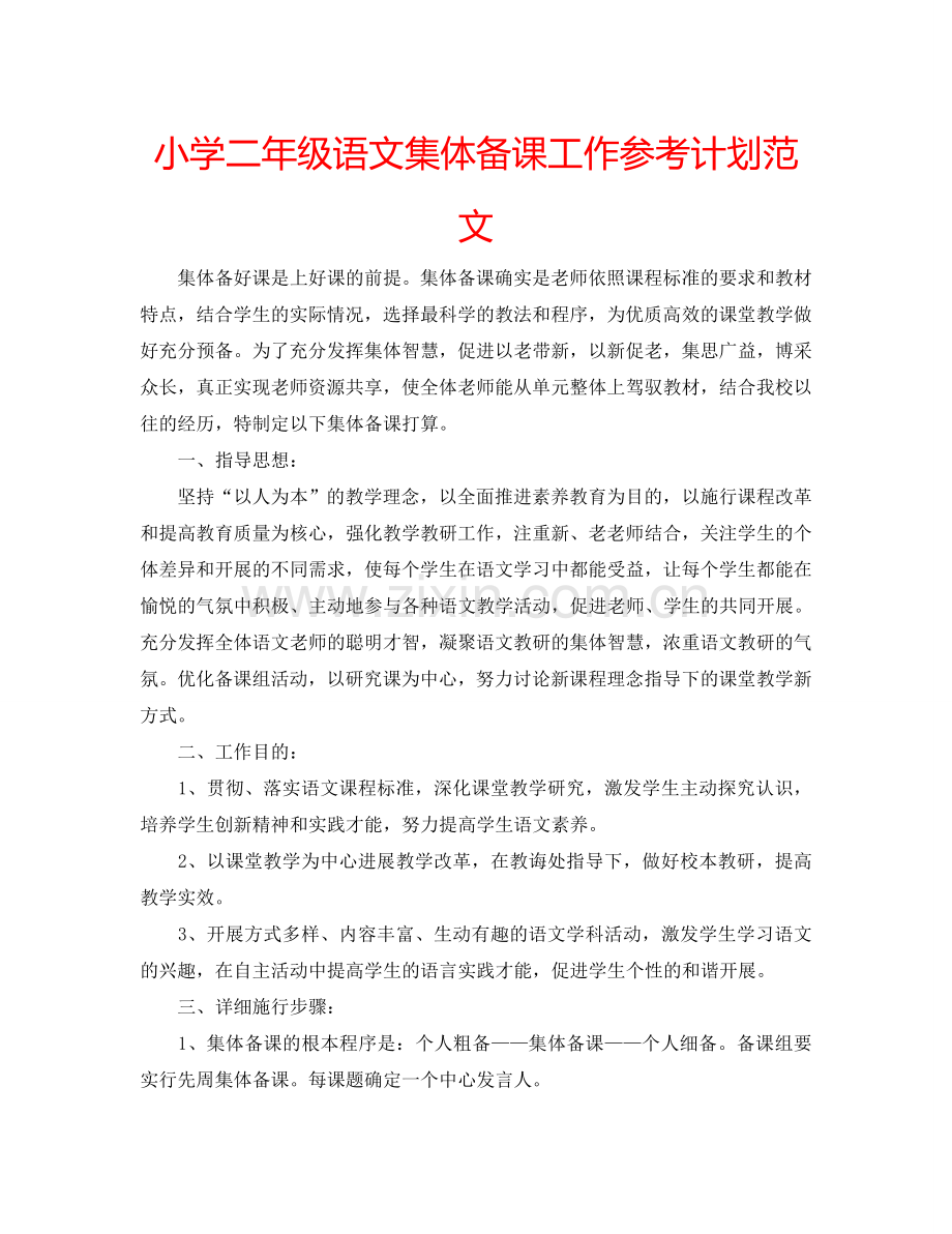 小学二年级语文集体备课工作参考计划范文.doc_第1页