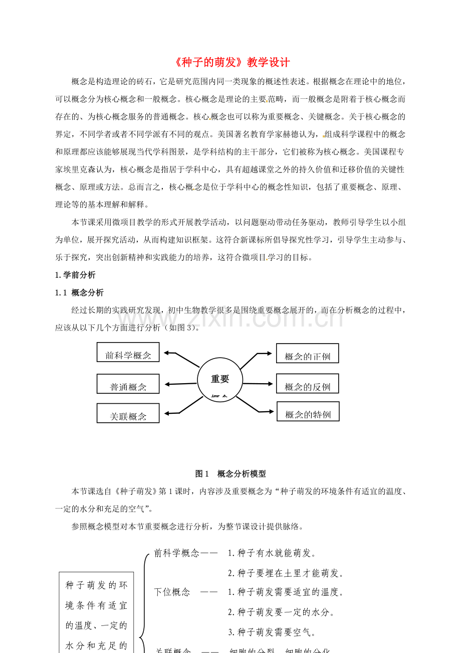 七年级生物上册 第3单元 第2章 第1节《种子的萌发》教学设计1 （新版）新人教版-（新版）新人教版初中七年级上册生物教案.doc_第1页