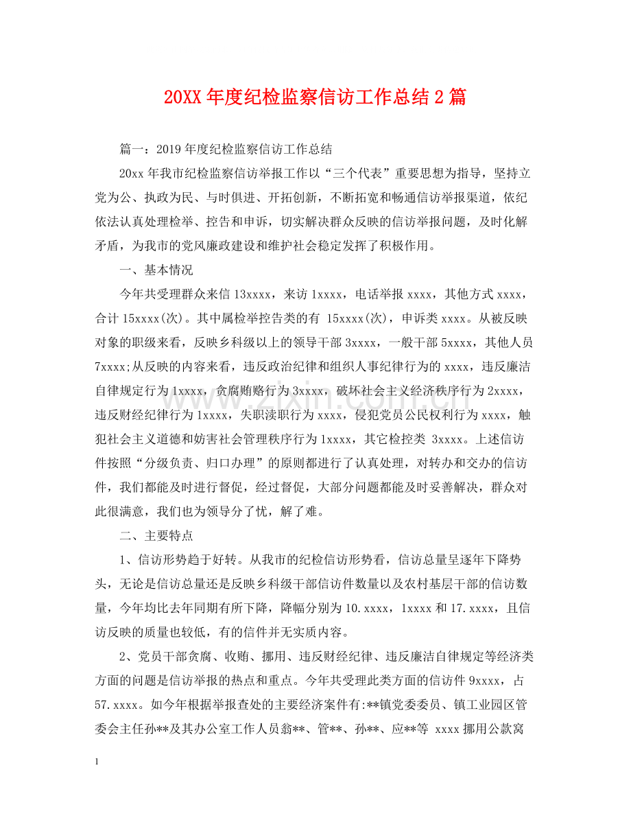 纪检监察信访工作总结2篇.docx_第1页