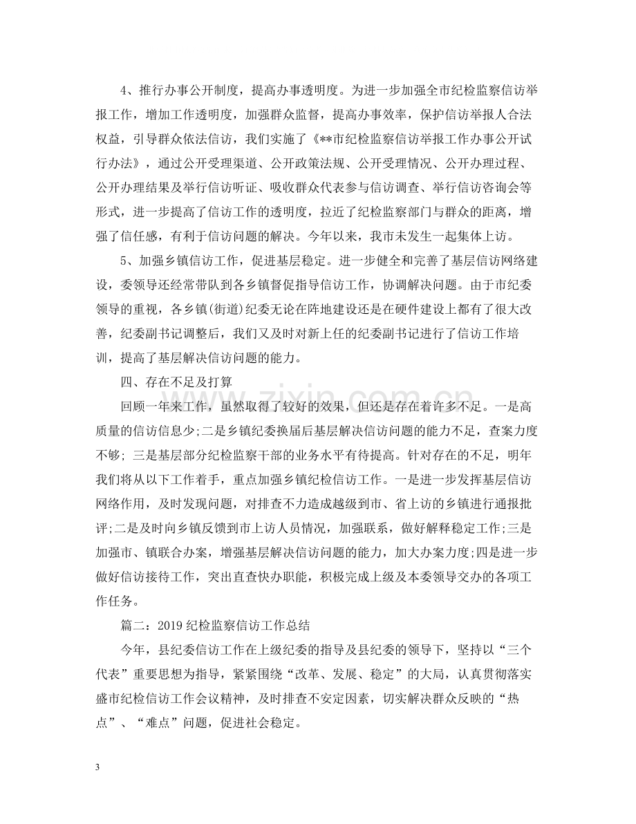 纪检监察信访工作总结2篇.docx_第3页