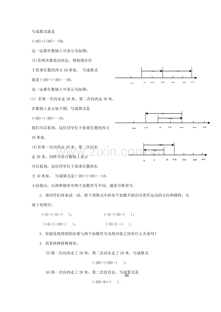 七年级数学上册《有理数的加法》教案2 华东师大版.doc_第3页