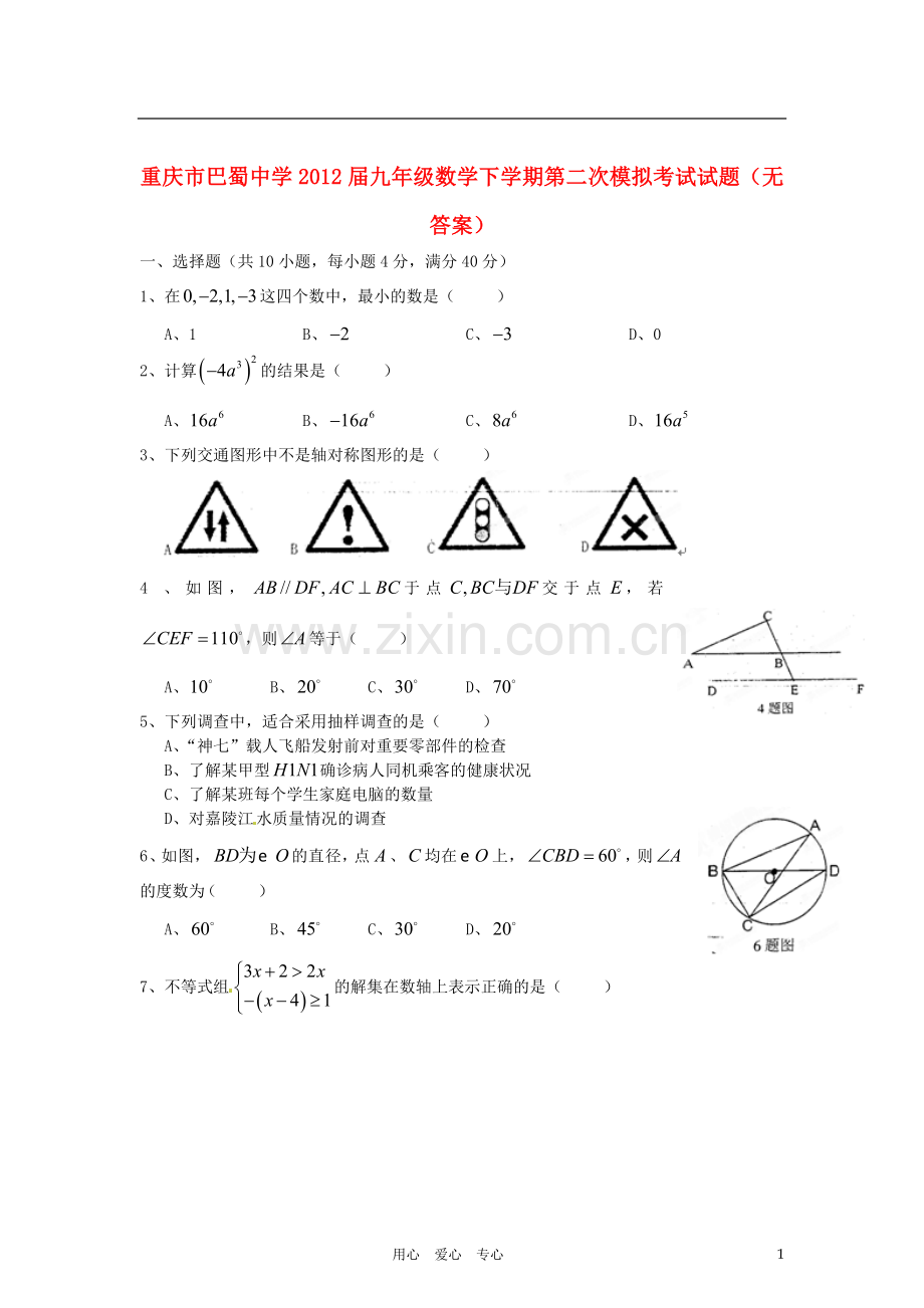 重庆市巴蜀中学2012届九年级数学下学期第二次模拟考试试题(无答案).doc_第1页