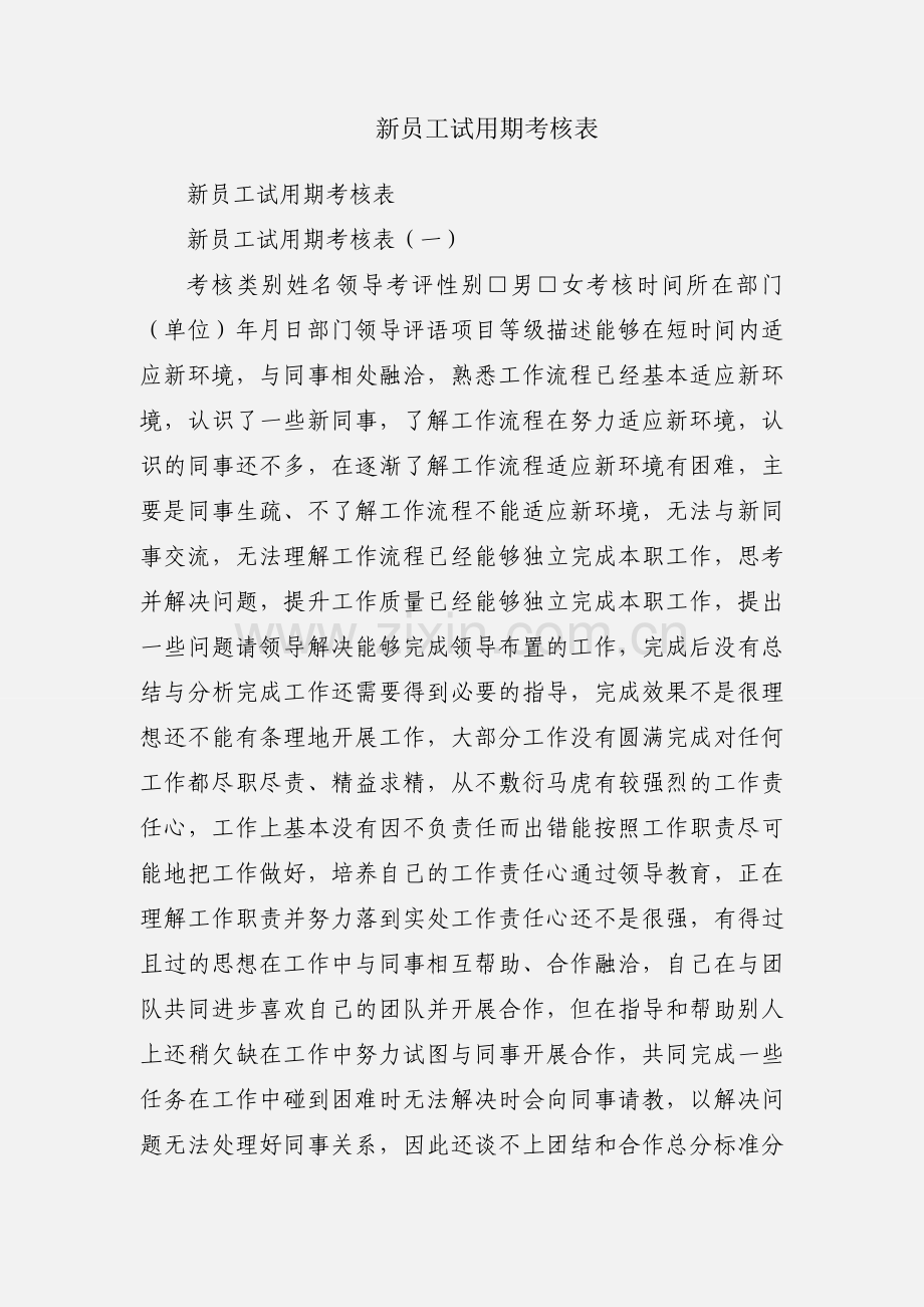 新员工试用期考核表.docx_第1页