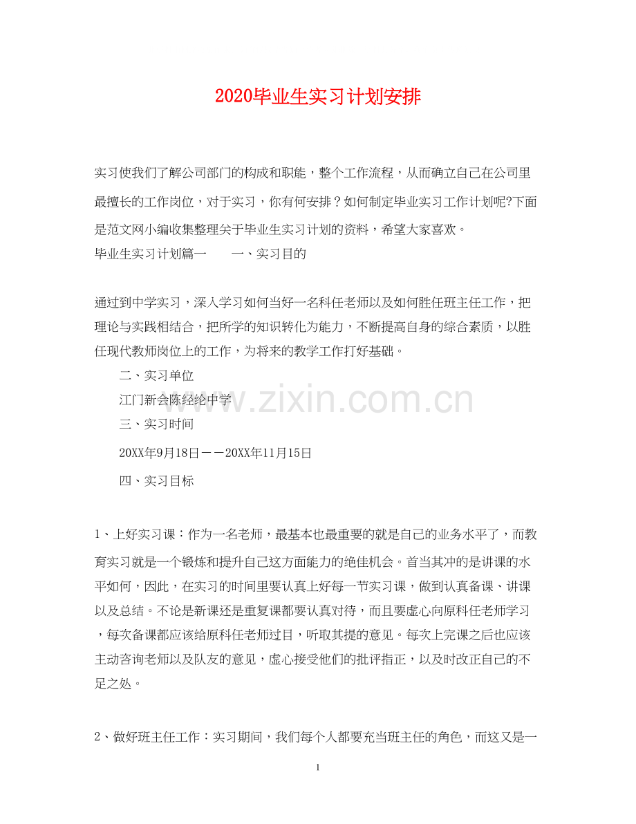 毕业生实习计划安排.docx_第1页