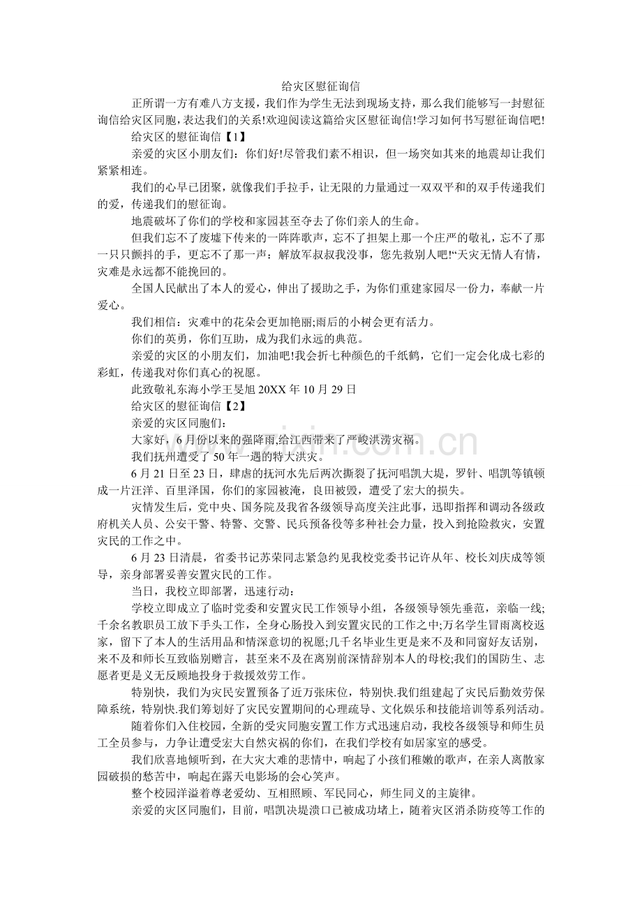 给灾区慰问信.doc_第1页