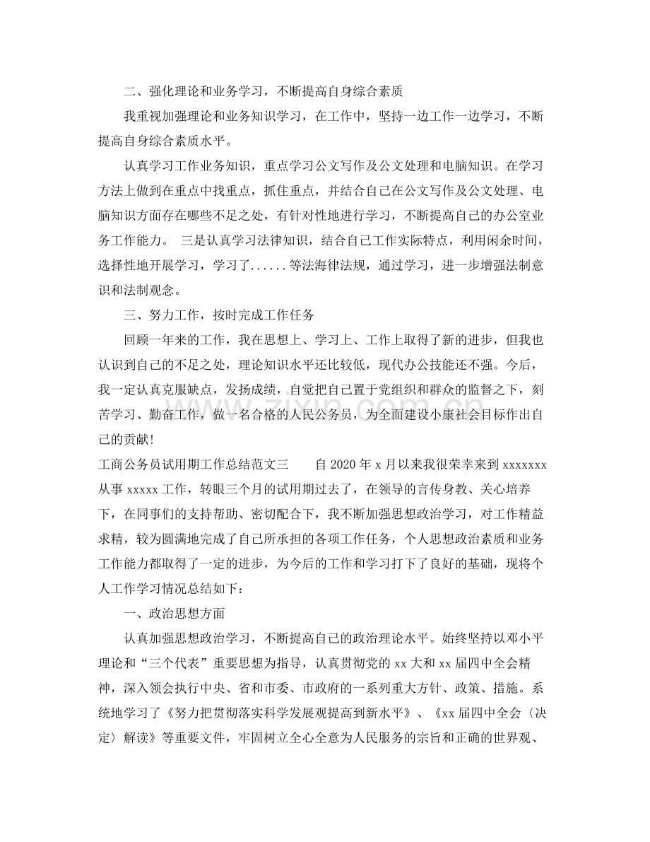 工商公务员试用期工作总结.docx_第3页