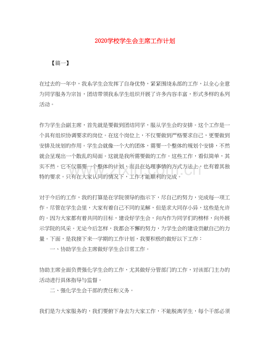 学校学生会主席工作计划.docx_第1页