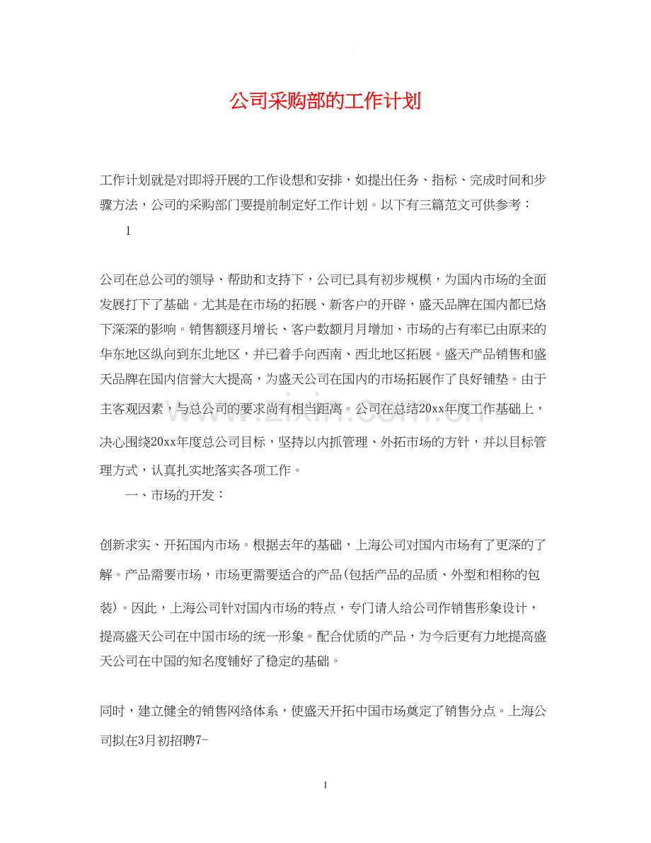 公司采购部的工作计划.docx_第1页