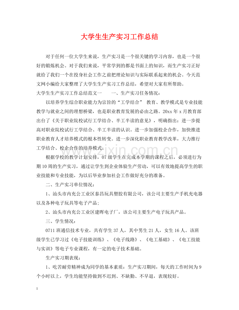 大学生生产实习工作总结.docx_第1页