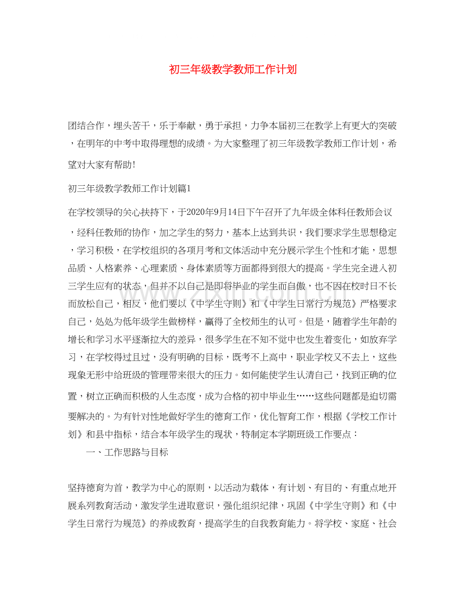 初三年级教学教师工作计划.docx_第1页