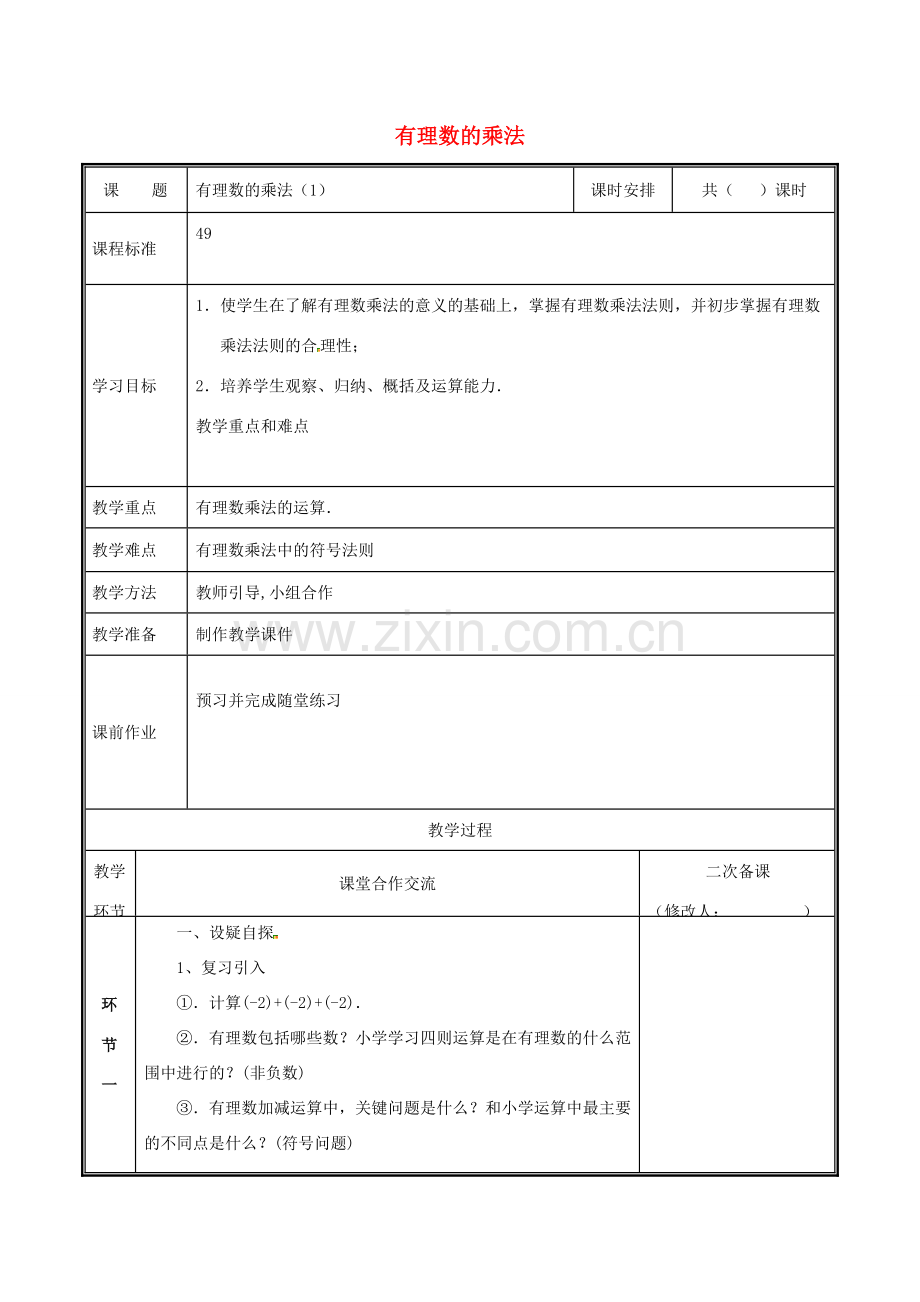 河南省郑州市中牟县雁鸣湖镇七年级数学上册 2.7.1 有理数的乘法（1）教案 （新版）北师大版-（新版）北师大版初中七年级上册数学教案.doc_第1页