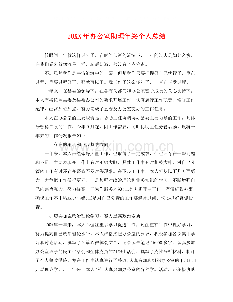 办公室助理年终个人总结2.docx_第1页