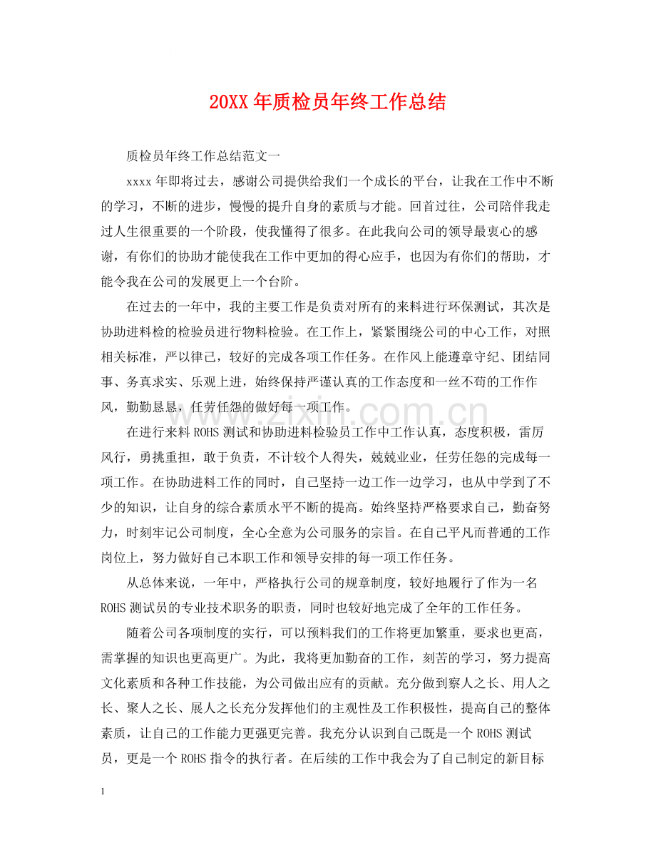 质检员年终工作总结.docx_第1页