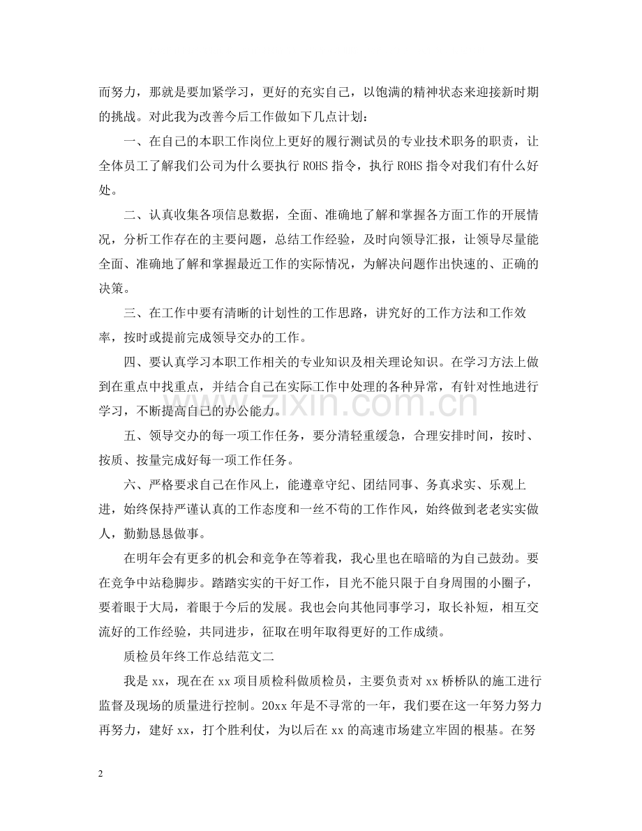 质检员年终工作总结.docx_第2页