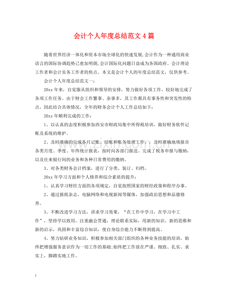 会计个人年度总结范文4篇.docx_第1页