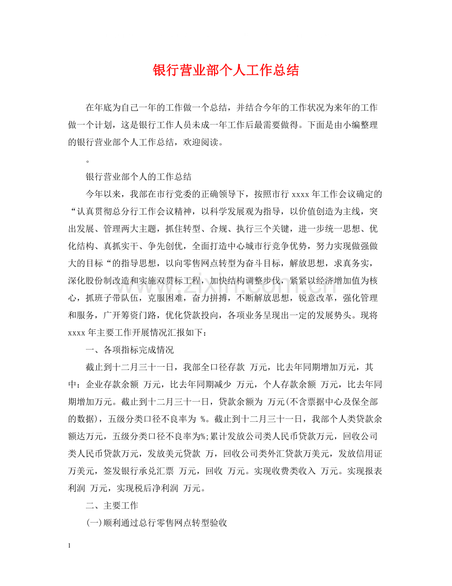 银行营业部个人工作总结.docx_第1页