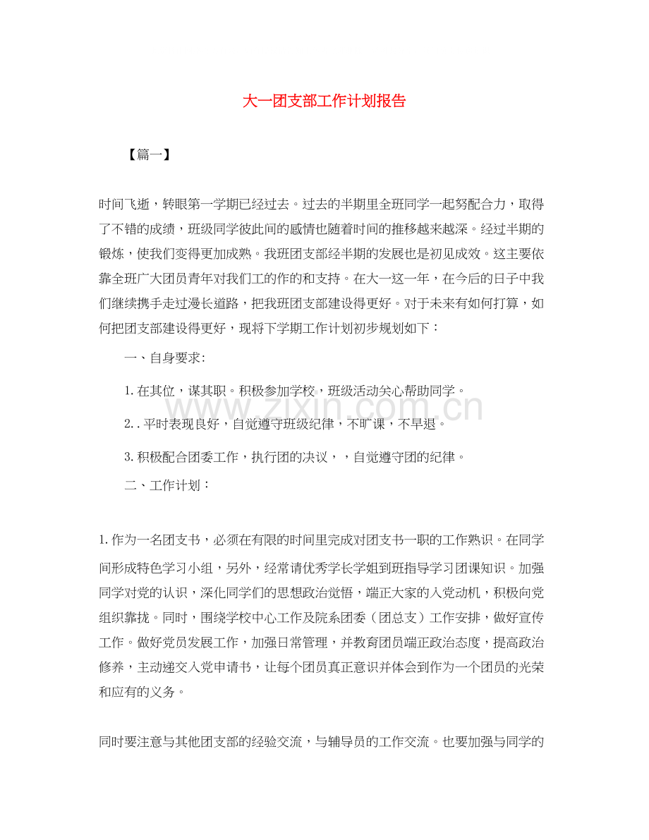 大一团支部工作计划报告2.docx_第1页