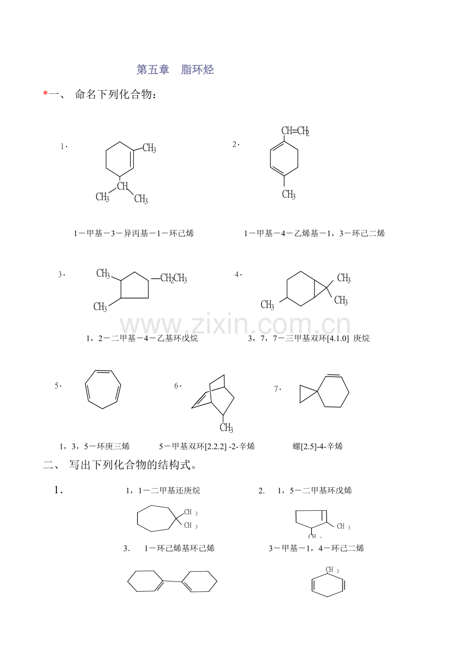 有机化学第5章课后习题答案.doc_第1页