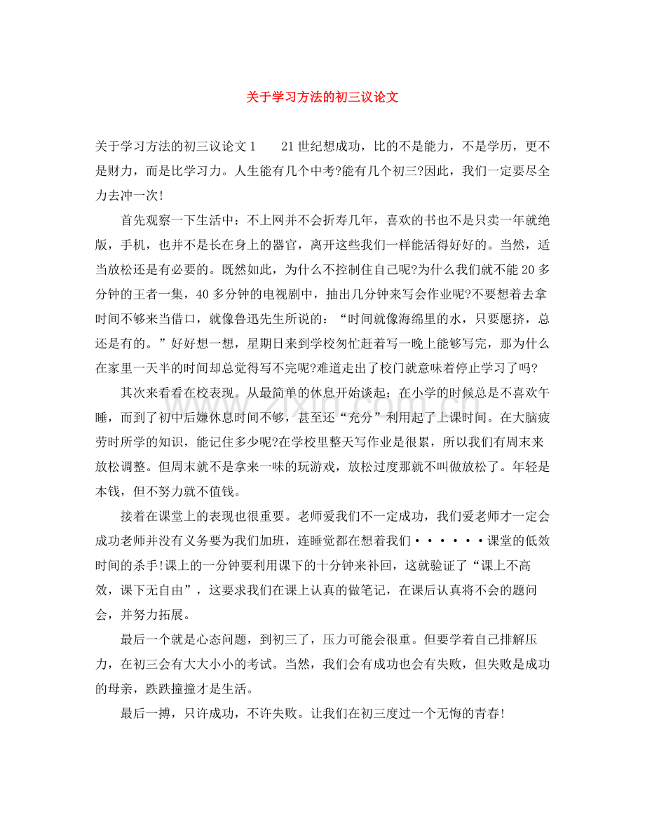 关于学习方法的初三议论文.docx_第1页