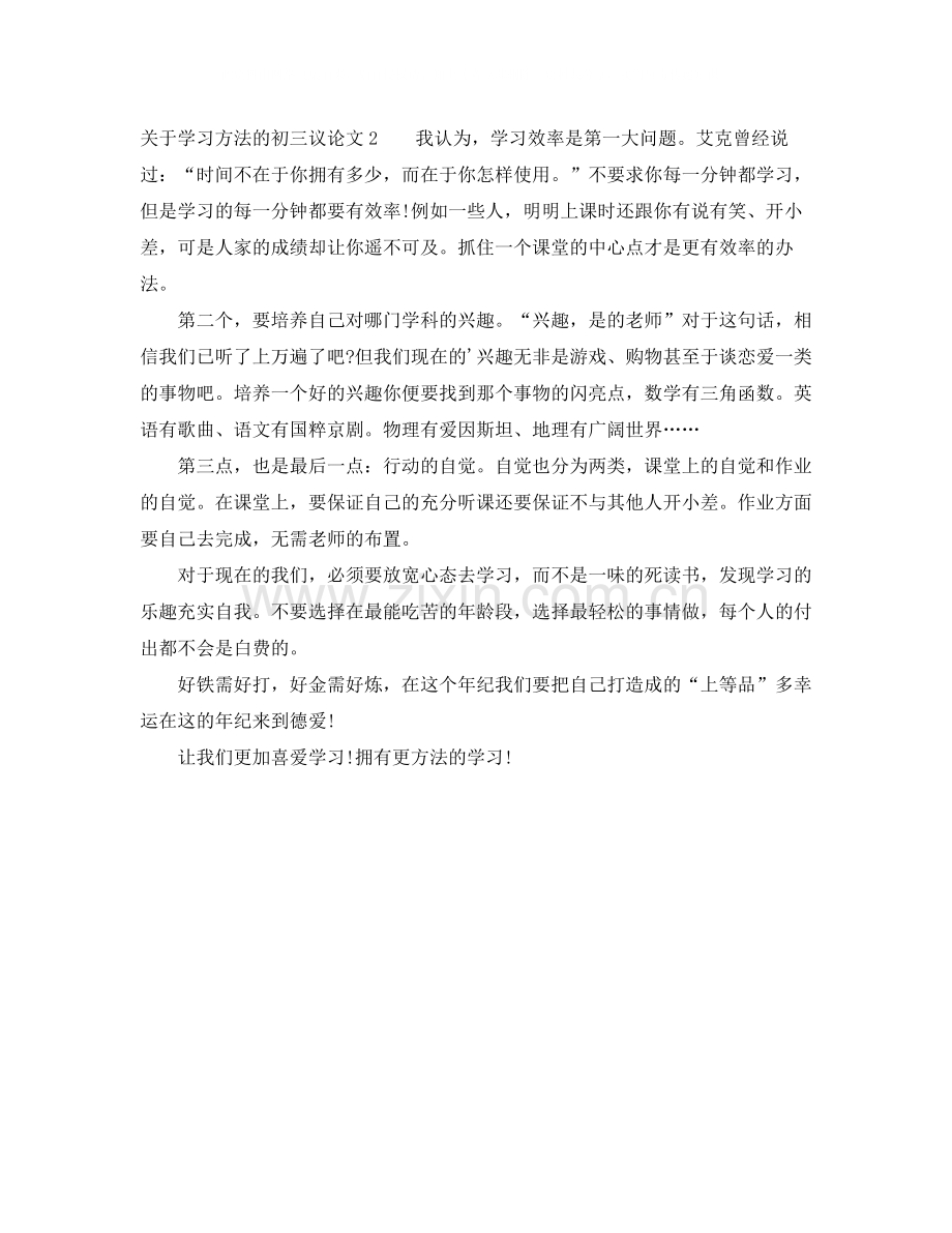 关于学习方法的初三议论文.docx_第2页