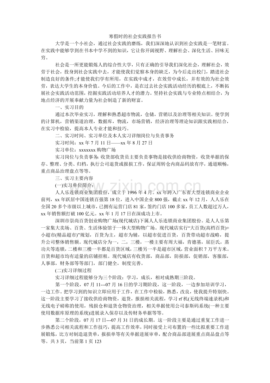 寒假时的社会实践报告书.doc_第1页