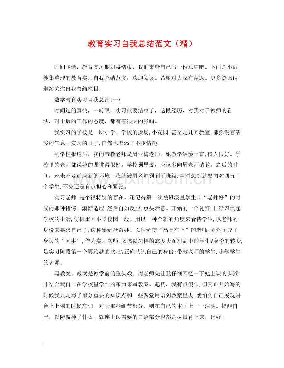 教育实习自我总结范文.docx_第1页