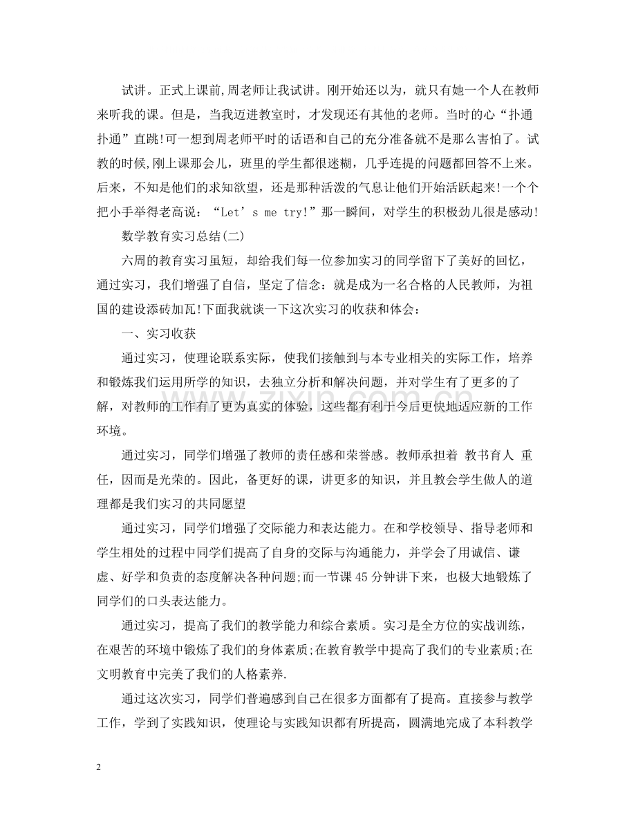 教育实习自我总结范文.docx_第2页