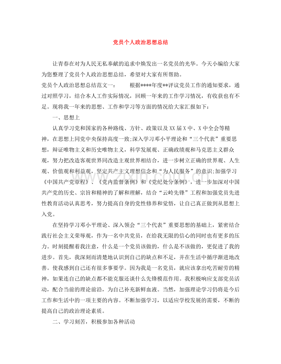 党员个人政治思想总结.docx_第1页