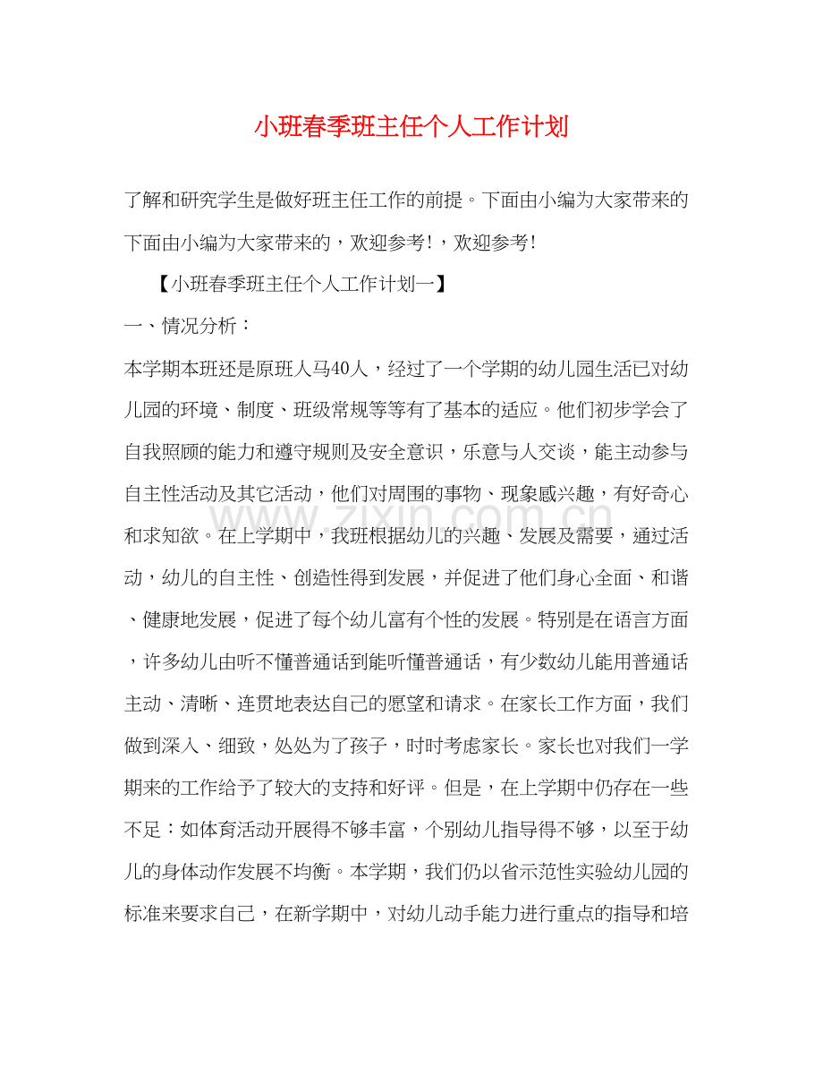 小班春季班主任个人工作计划.docx_第1页