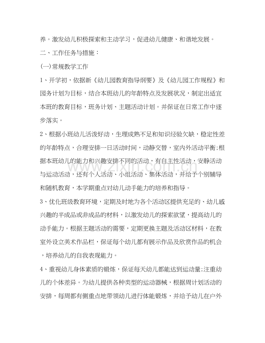 小班春季班主任个人工作计划.docx_第2页