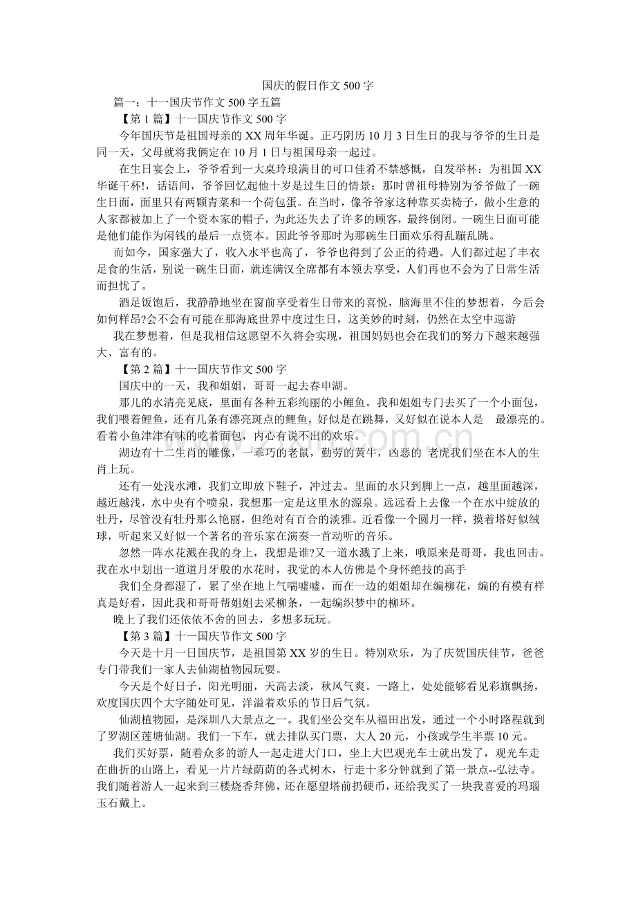 国庆的假日作文500字.doc_第1页