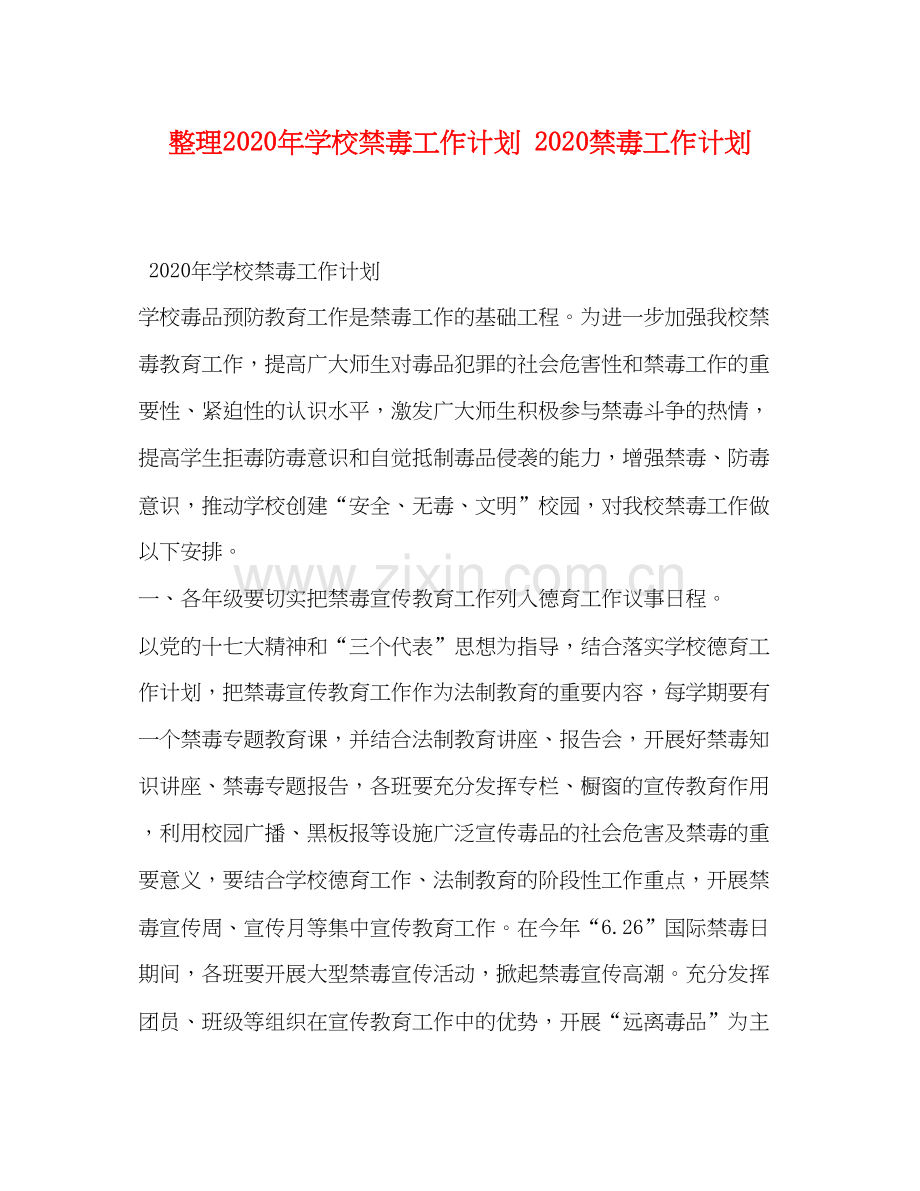 整理年学校禁毒工作计划禁毒工作计划.docx_第1页