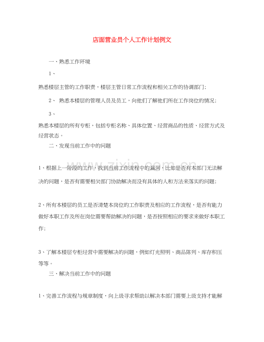 店面营业员个人工作计划例文.docx_第1页